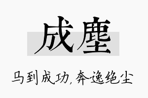 成尘名字的寓意及含义