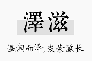 泽滋名字的寓意及含义