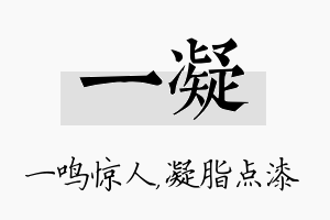 一凝名字的寓意及含义