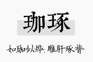 珈琢名字的寓意及含义