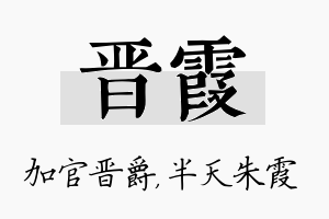 晋霞名字的寓意及含义