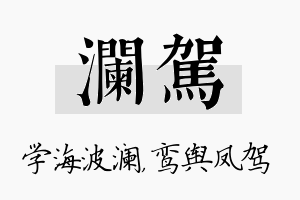 澜驾名字的寓意及含义