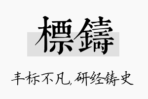 标铸名字的寓意及含义