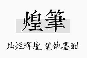 煌笔名字的寓意及含义