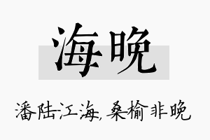 海晚名字的寓意及含义