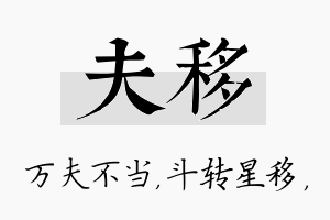 夫移名字的寓意及含义