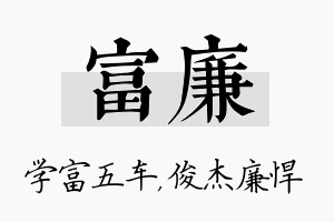 富廉名字的寓意及含义