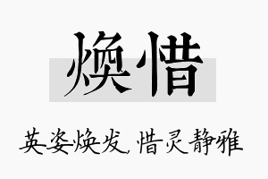 焕惜名字的寓意及含义