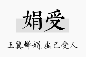 娟受名字的寓意及含义