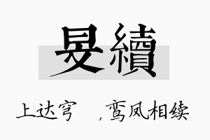 旻续名字的寓意及含义