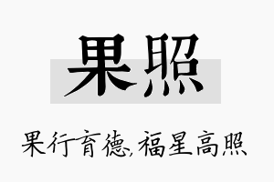 果照名字的寓意及含义