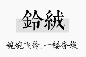 铃绒名字的寓意及含义