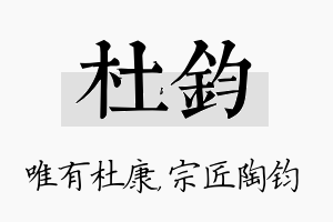 杜钧名字的寓意及含义