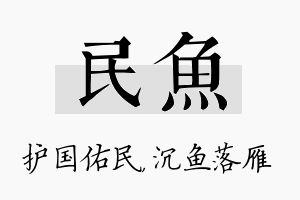 民鱼名字的寓意及含义