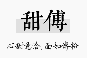 甜傅名字的寓意及含义