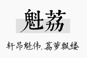 魁荔名字的寓意及含义