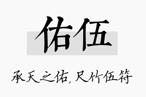 佑伍名字的寓意及含义