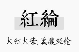 红纶名字的寓意及含义