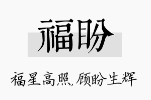 福盼名字的寓意及含义