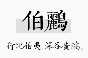 伯鹂名字的寓意及含义