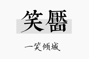 笑靥名字的寓意及含义