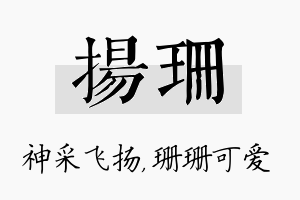 扬珊名字的寓意及含义