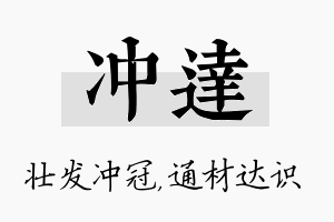 冲达名字的寓意及含义