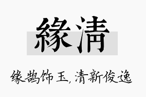 缘清名字的寓意及含义