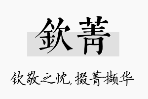 钦菁名字的寓意及含义