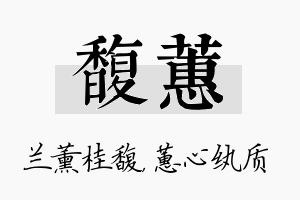 馥蕙名字的寓意及含义