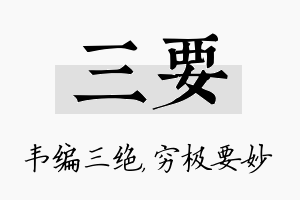 三要名字的寓意及含义