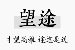 望途名字的寓意及含义