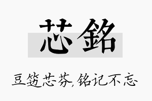 芯铭名字的寓意及含义