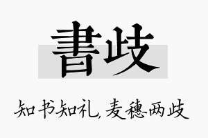 书歧名字的寓意及含义