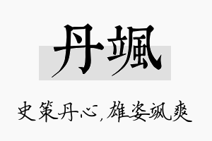 丹飒名字的寓意及含义