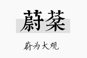 蔚棻名字的寓意及含义