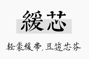 缓芯名字的寓意及含义