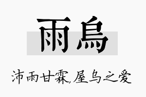 雨乌名字的寓意及含义