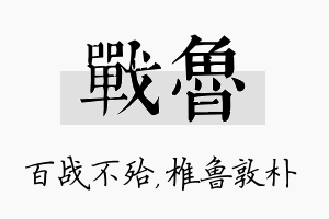 战鲁名字的寓意及含义