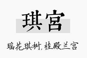 琪宫名字的寓意及含义