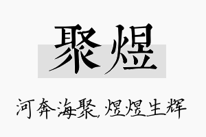 聚煜名字的寓意及含义