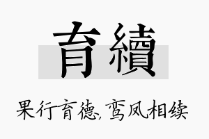 育续名字的寓意及含义