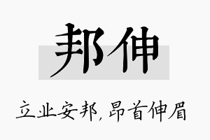 邦伸名字的寓意及含义