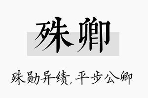 殊卿名字的寓意及含义