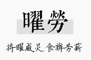 曜劳名字的寓意及含义