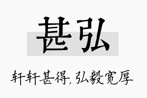 甚弘名字的寓意及含义