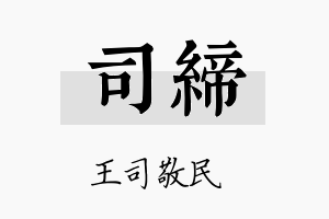 司缔名字的寓意及含义