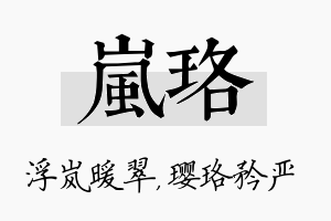 岚珞名字的寓意及含义