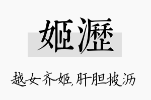 姬沥名字的寓意及含义