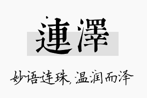 连泽名字的寓意及含义